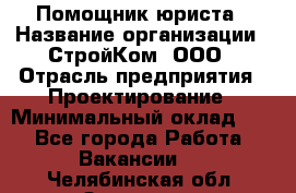 Помощник юриста › Название организации ­ СтройКом, ООО › Отрасль предприятия ­ Проектирование › Минимальный оклад ­ 1 - Все города Работа » Вакансии   . Челябинская обл.,Златоуст г.